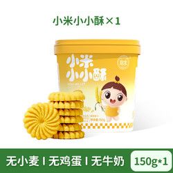 GENIETEN 嬰享 無小麥小米小小酥餅干無麩質(zhì)無蛋奶零食送嬰幼兒寶寶輔食食譜