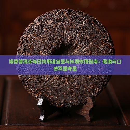 糯香普洱茶每日飲用適宜量與長(zhǎng)期飲用指南：健康與口感雙重考量