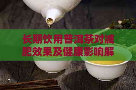 長期飲用普洱茶對減肥效果及健康影響解析