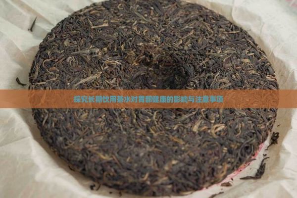 探究长期饮用茶水对胃部健康的影响与注意事项