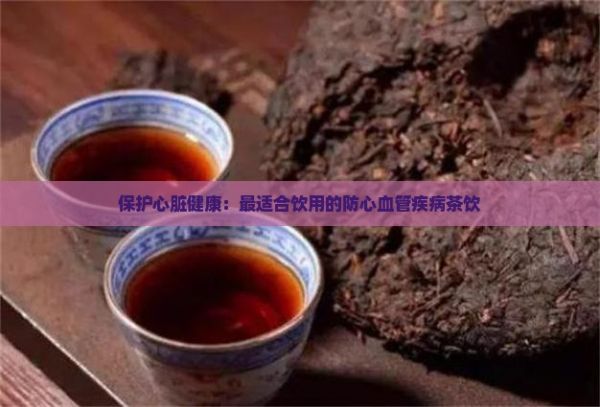 保護(hù)心臟健康：最適合飲用的防心血管疾病茶飲
