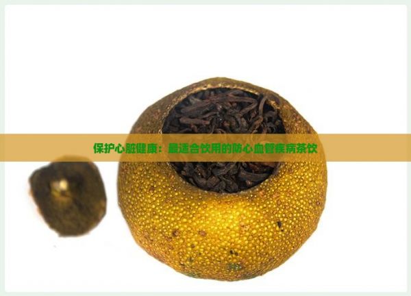 保護(hù)心臟健康：最適合飲用的防心血管疾病茶飲