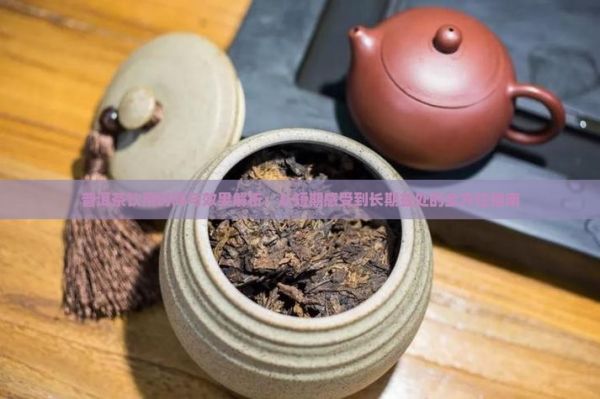 普洱茶飲用時(shí)間與效果解析：從短期感受到長期益處的全方位指南
