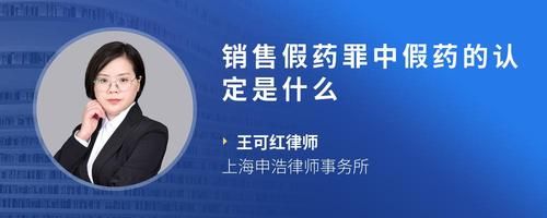 销售假药罪中假药的认定是什么
