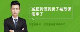 减肥药假药卖了被取保候审了