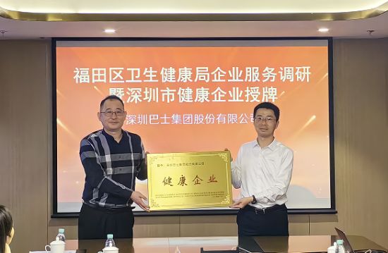 全國“健康企業(yè)優(yōu)秀案例”名單公布，福田區(qū)三企業(yè)上榜！