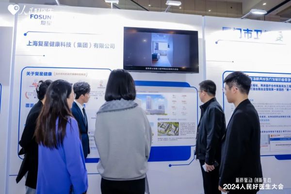 △2024人民好醫(yī)生大會復(fù)星健康展臺