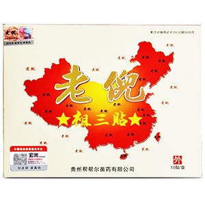 老倪祖三貼