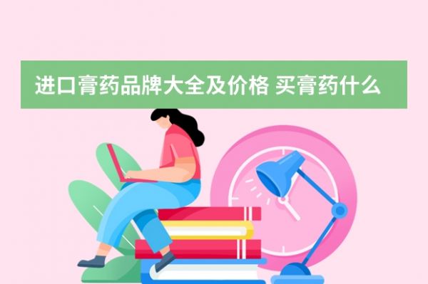 进口膏药品牌大全及价格 买膏药什么牌子好