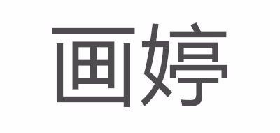 畫(huà)婷