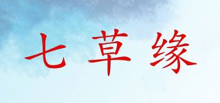 七草緣