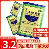 恒健 消炎鎮(zhèn)痛膏 10片 消炎鎮(zhèn)痛用于神經(jīng)痛風濕疼肩疼扭傷關(guān)節(jié)痛肌肉疼痛坐骨神經(jīng)痛消炎鎮(zhèn)痛[貼劑][風濕骨傷]