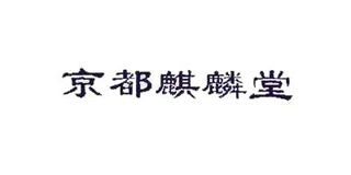 京都麒麟堂