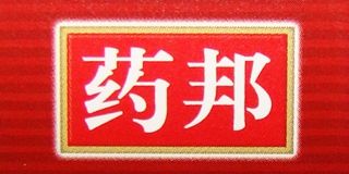 藥邦