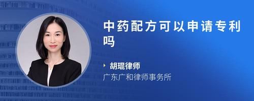 中藥配方可以申請專利嗎