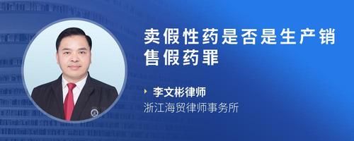 賣假性藥是否是生產(chǎn)銷售假藥罪