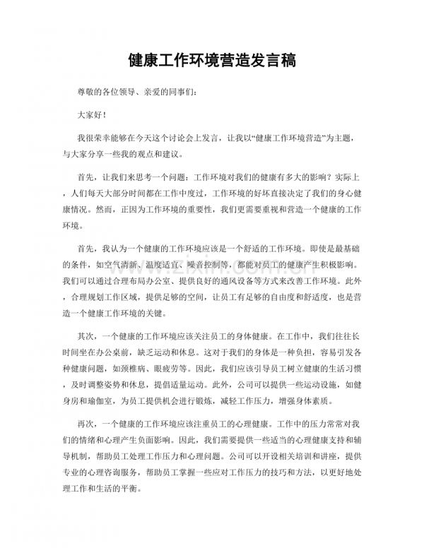 健康工作环境营造发言稿.docx_第1页