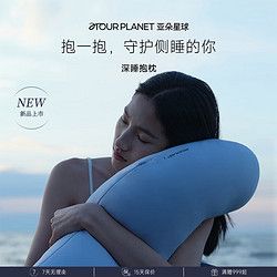 ATOUR PLANET 亞朵星球 深睡抱枕午睡枕床頭靠背靠墊睡覺趴睡枕神器沙發(fā)側睡夾腿靠枕成人