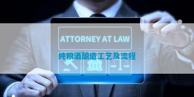 纯粮酒酿造工艺及流程