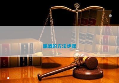 釀酒的方法步驟