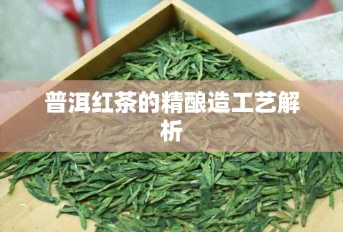 普洱紅茶的精釀造工藝解析