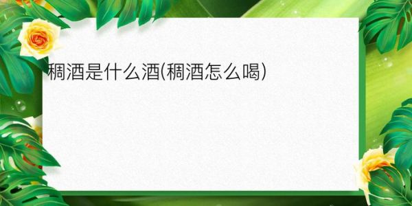 稠酒是什么酒(稠酒怎么喝)