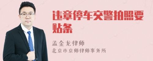 違章停車交警拍照要貼條