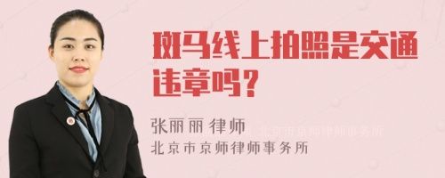斑馬線上拍照是交通違章嗎?