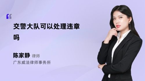 交警大隊可以處理違章嗎