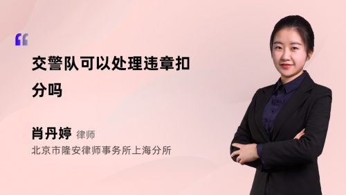 交警隊可以處理違章扣分嗎