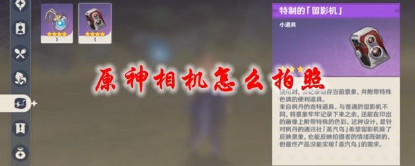 原神相機怎么拍照