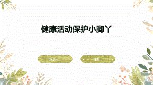 健康活動保護小腳丫.pptx