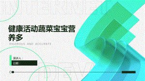 健康活動蔬菜寶寶營養(yǎng)多.pptx