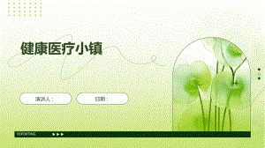健康醫(yī)療小鎮(zhèn).pptx