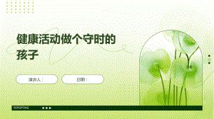 健康活動做個守時的孩子.pptx