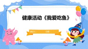 健康活動《我愛吃魚》.pptx
