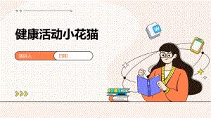 健康活動小花貓.pptx
