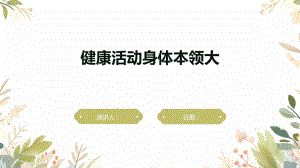 健康活動身體本領大.pptx