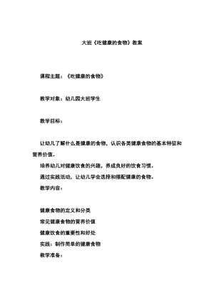 大班《吃健康的食物》教案.docx