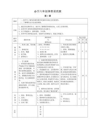 小學(xué)六年級體育課教案 (1).doc