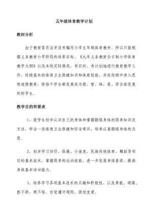 小學(xué)五年級上冊完整體育教案 (1).doc