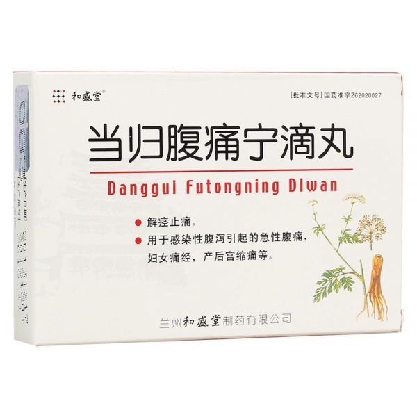 當(dāng)歸腹痛寧滴丸