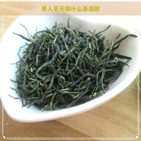 男人冬天喝什么茶减肥