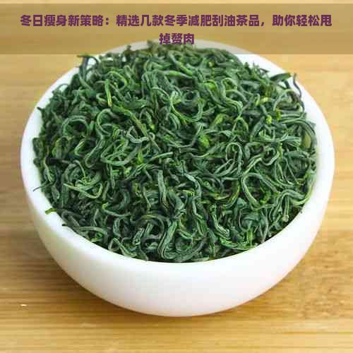 冬日瘦身新策略：精选几款冬季减肥刮油茶品，助你轻松甩掉赘肉