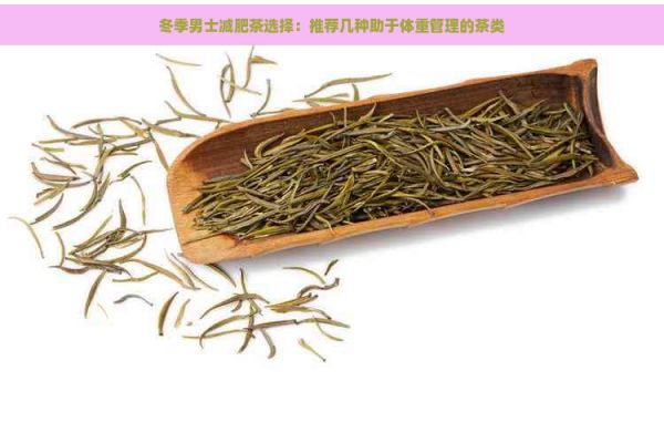 冬季男士减肥茶选择：推荐几种助于体重管理的茶类