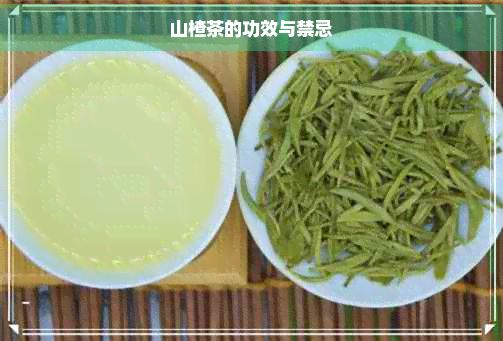 山楂茶的功效與禁忌