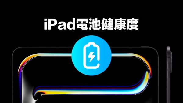 iPad電池健康度查詢教程:4招適用所有iPad與版本查看電池方法