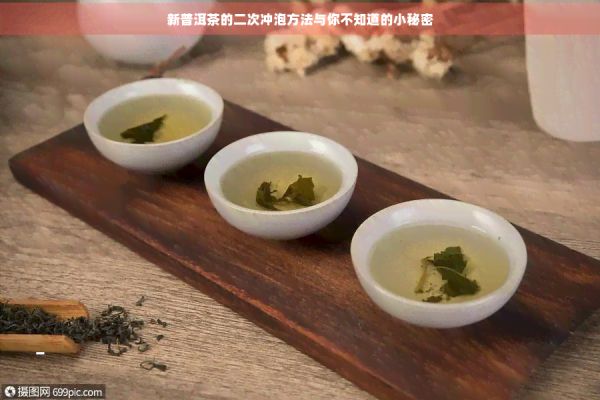 新普洱茶的二次沖泡方法與你不知道的小秘密