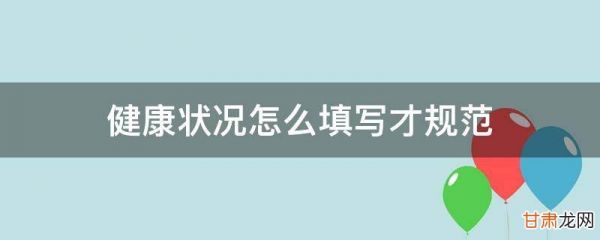 個人簡歷健康狀況怎么填 健康狀況怎么填寫才規(guī)范