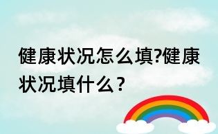 健康状况怎么填?健康状况填什么？
